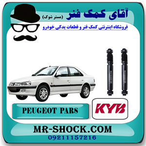 کمک فنر عقب پژو پارس برند KYB کایابا (روغنی) با تضمین اصالت و کیفیت
