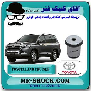 بوش طبق پایین تویوتا لندکروز 2008-2015 برند اصلی تویوتا جنیون با تضمین اصالت