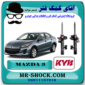 کمک فنر جلو مزدا 3 برند KYB اسپانیا با تضمین کیفیت