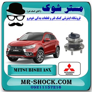 توپی بلبرینگ چرخ عقب میتسوبیشی ASX مدل 2013-2015 برند اصلی میتسوبیشی موتور با تضمین اصالت