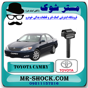 کویل تویوتا کمری 6 سیلندر گرند 2005-2006 برند اصلی تویوتا جنیون با تضمین اصالت
