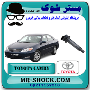 کویل تویوتا کمری 4 سیلندر 2005-2006 برند اصلی تویوتا جنیون با تضمین اصالت