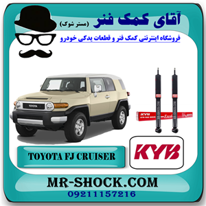 کمک فنر عقب تویوتا FJ کروز برند KYB ژاپن با تضمین اصالت
