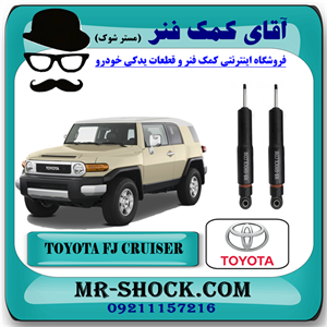 کمک فنر عقب تویوتا FJ کروز برند اصلی تویوتا جنیون با تضمین اصالت