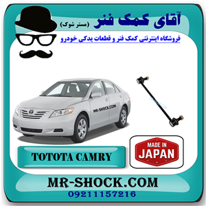 میل موجگیر جلو تويوتا کمری 2007-2010 برند ساخت ژاپن با بهترین کیفیت