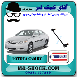 میل موجگیر جلو تویوتا کمری 2007-2010 برند ساخت تایلند با بهترین قیمت