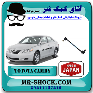 میل موجگیر عقب تويوتا کمری 2007-2010 برند ساخت ژاپن با بهترین کیفیت