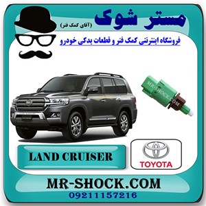 سوییچ استپ ترمز تویوتا لندکروز 2010-2015 برند اصلی تویوتا جنیون با تضمین اصالت