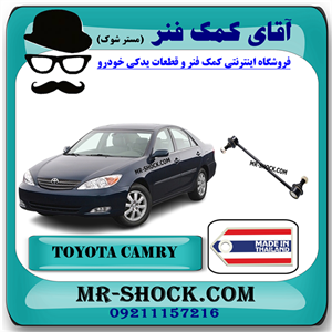 میل موجگیر جلو تويوتا کمری 2005-2006 برند ساخت تایلند با بهترین قیمت