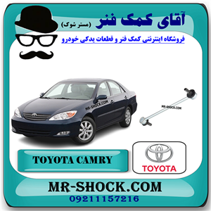 میل موجگیر عقب تويوتا کمری 2005-2006 برند اصلی تویوتا جنیون با تضمین اصالت