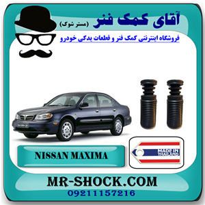 گردگیر کمک عقب نیسان ماکسیما برند ساخت تایلند با بهترین کیفیت