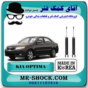 کمک فنر عقب کیا اپتیما 2010-2011 برند ساخت کره جنوبی
