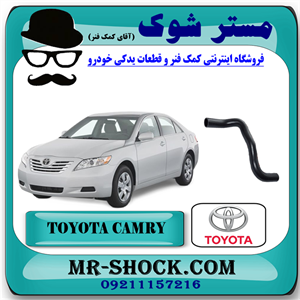 شیلنگ آب پایین رادیاتور تویوتا کمری مدل 2007-2010 برند اصلی تویوتا جنیون با تضمین اصالت