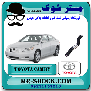 شیلنگ آب بالا رادیاتور تویوتا کمری مدل 2007-2010 برند اصلی تویوتا جنیون با تضمین اصالت