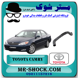 شیلنگ پایین رادیاتور تویوتا کمری گرند 6 سیلندر 2005-2006 برند اصلی تویوتا جنیون با تضمین اصالت