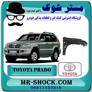 گلگیر جلو تویوتا پرادو 2005-2009 برند اصلی تویوتا جنیون با تضمین اصالت