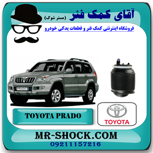 بالن تنظیم ارتفاع تویوتا پرادو 2005-2009 برند اصلی تویوتا جنیون با تضمین اصالت