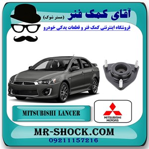 توپی سر کمک جلو میتسوبیشی لنسر 2014-2018 برند اصلی میتسوبیشی موتور با تضمین اصالت