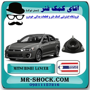 توپی سر کمک جلو میتسوبیشی لنسر 2014-2018 برند ساخت تایلند با بهترین کیفیت