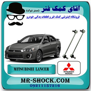 میل موجگیر جلو میتسوبیشی لنسر 2014-2018 برند اصلی میتسوبیشی موتور با تضمین اصالت