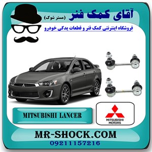 میل موجگیر عقب میتسوبیشی لنسر 2016-2018 موتور 1800 برند اصلی میتسوبیشی موتور با تضمین اصالت