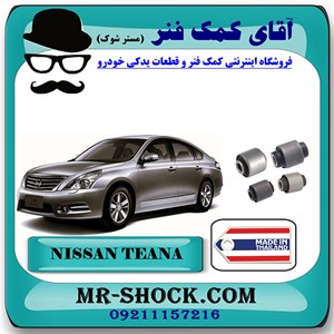 بوش سگدست عقب نیسان تیانا برند ساخت تایلند/تایوان