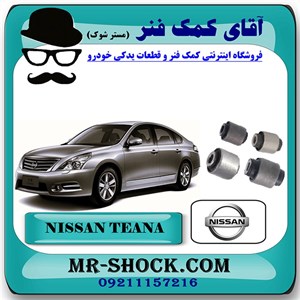 بوش سگدست عقب نیسان تیانا برند اصلی نیسان موتور با تضمین اصالت