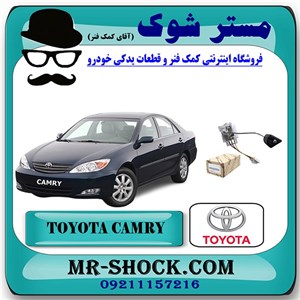 درجه بنزین داخل باک تویوتا کمری 2005-2006 برند اصلی تویوتا جنیون با تضمین اصالت