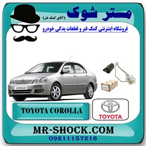 درجه بنزین داخل باک تویوتا کرولا 2005-2007 برند اصلی تویوتا جنیون با تضمین اصالت
