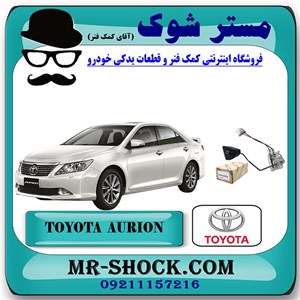 درجه بنزین داخل باک تویوتا اریون 2008-2011 برند اصلی تویوتا جنیون با تضمین اصالت