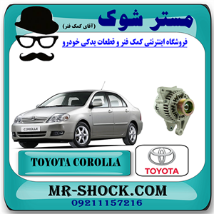 دینام تویوتا کرولا 2005-2007 برند اصلی تویوتا جنیون با تضمین اصالت