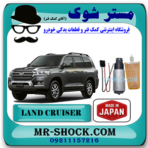 مغزی پمپ بنزین تویوتا لندکروز 2008-2014 برند ساخت ژاپن با بهترین کیفیت