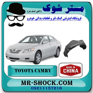شلگیر جلو تویوتا کمری 2007-2010 برند ساخت چین/تایوان