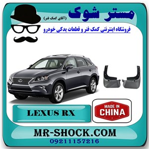 گل پخش کن عقب لکسوس RX350 مدل 2010-2013 برند ساخت چین