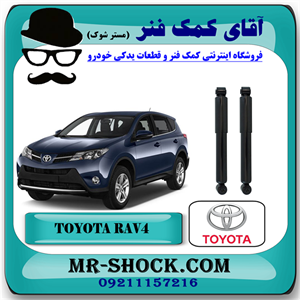 کمک فنر عقب تویوتا راوفور RAV4 مدل 2009-2016 برند اصلی تویوتا جنیون با تضمین اصالت