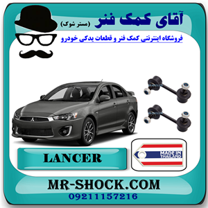 میل موجگیر عقب میتسوبیشی لنسر 2014-2018 برند ساخت تایلند