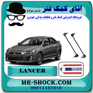 میل موجگیر جلو میتسوبیشی لنسر 2014-2018 برند ساخت تایلند با بهترین کیفیت