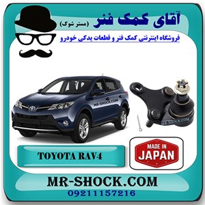 سیبک طبق پایین تویوتا راوفور 2014-2017 برند ساخت ژاپن با بهترین کیفیت