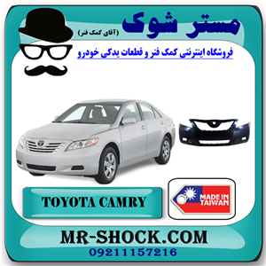 سپر جلو تویوتا کمری مدل 2007-2010 برند ساخت تایوان با بهترین کیفیت