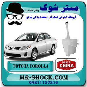 منبع شیشه شور تویوتا کرولا 2008-2012 برند ساخت چین با بهترین کیفیت