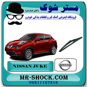 تیغه برف پاک کن عقب نیسان جوک ساده برند اصلی نیسان موتور با تضمین اصالت