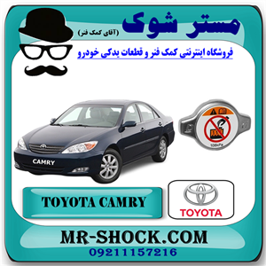 درب رادیاتور آب تویوتا کمری 4 سیلندر 2005-2006 برند اصلی تویوتا جنیون با تضمین اصالت
