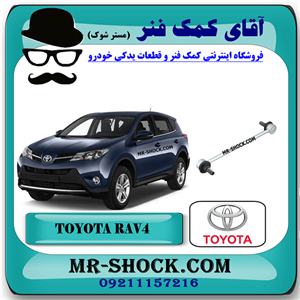 میل موجگیر جلو تویوتا راوفور 2014-2017 برند اصلی تویوتا جنیون با تضمین اصالت