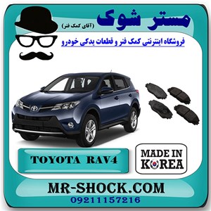 لنت ترمز جلو تویوتا راوفور مدل 2014-2017 برند ساخت کره جنوبی با بهترین قیمت