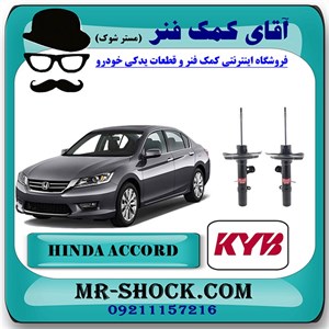 کمک فنر جلو هوندا آکورد 2013-2016 برند KYB ژاپن با بهترین کیفیت