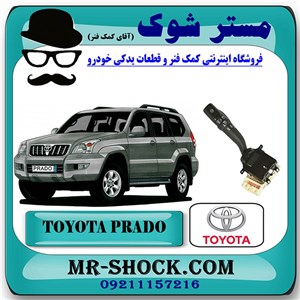 دسته راهنما تویوتا پرادو 2005-2009 برند اصلی تویوتا جنیون با تضمین اصالت