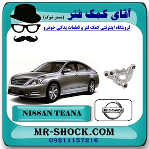 سگدست عقب نیسان تیانا برند اصلی نیسان موتور با تضمین اصالت