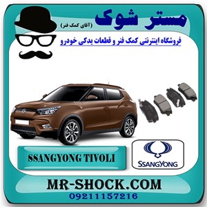 لنت ترمز جلو سانگ یانگ تیوولی 2015-2018 برند اصلی سانگ یانگ موتور با تضمین اصالت