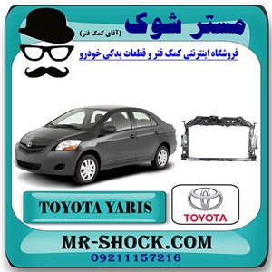 کلاف سینی جلو رادیاتور تویوتا یاریس 2008-2010 برند اصلی تویوتا جنیون با تضمین اصالت