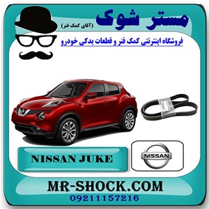 تسمه دینام نیسان جوک برند اصلی نیسان موتور با تضمین اصالت